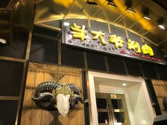 门面-羊大爷涮肉(亮马桥店)