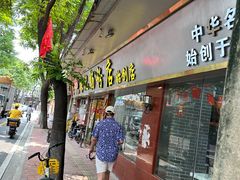 -银记肠粉(文昌北路店)