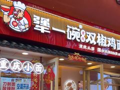 -犟一碗双椒鸡面(得意世界店)