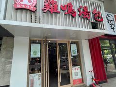 -鸡鸣汤包(红山动物园店)