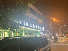 -标记美食新鲜猪杂(兴南大道店)