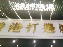 -禄婶鸡煲·打边炉