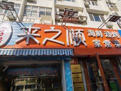 门面-来之顺海鲜菜馆·青岛菜(栈桥店)