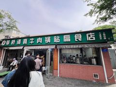 -草桥清真牛肉锅贴扁食店