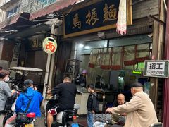 -马振面(小皮院店)