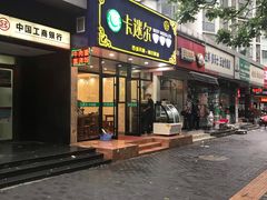 门面-卡迷尔牛肉面(佳木斯路店)
