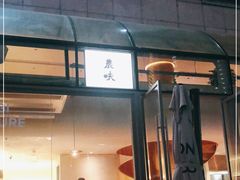 门面-农畉LONFOOD(福田星河COCOPark店)