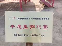 -镇北堡西部影城