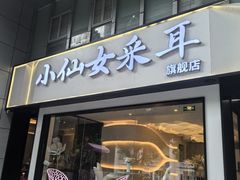 -小仙女采耳·按摩·SPA(深圳旗舰店)