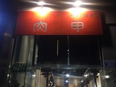 门面-肉甲韩国木炭烤肉(新壹街1店)