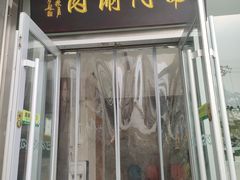 -南门涮肉(北洼路店)