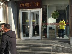 门面-南门涮肉(北洼路店)