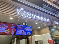 -1973继光香香鸡(金桥国际店)