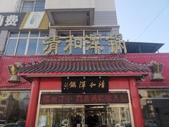 -山海关清和浑锅店