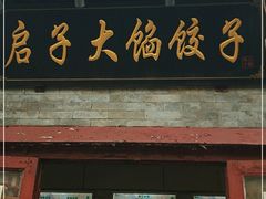 门面-启子大馅饺子