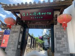 -璞真扎染博物馆