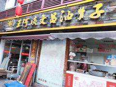-王阿姨文昌油赞子(府桥街店)