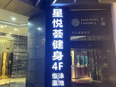 -星悦荟健身游泳(珠江新城店)