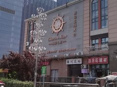 -海韵之星邮轮水会(明发商业广场店)