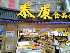 -泰康食品(南京东路店)