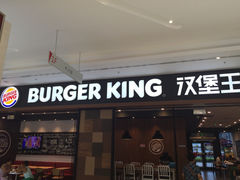 汉堡王(绿地缤纷城餐厅)-汉堡王(房山绿地缤纷城店)