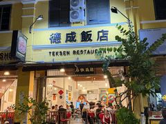 -德成饭店