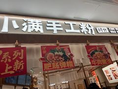 -小满手工粉(北京来福士店)