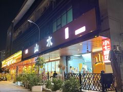 -山水肠粉(盐田店)
