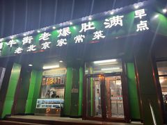 -牛街老爆肚满(牡丹园店)