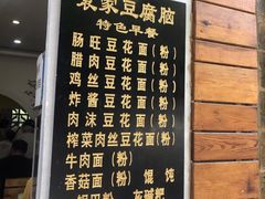 -袁家豆腐