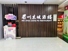 -眉州东坡(华联万柳店)