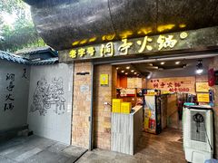 -洞亭火锅(防空洞总店)