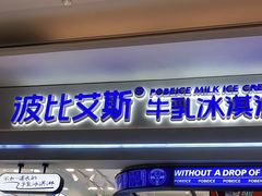 门面-波比艾斯(国金街店)