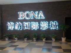 android_upload_pic-博纳国际影城(淄博店)