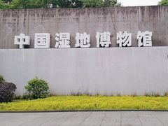 -中国湿地博物馆