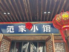 -范家小馆·四代传承烤鸭店(紫竹桥店)