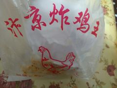 -汴京炸鸡王(蔡锷北路店)