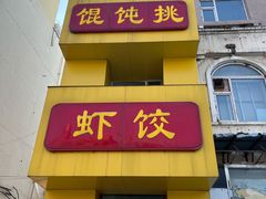 门面-馄饨挑京味老店