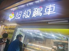 -超级鸡车(长寿路店)