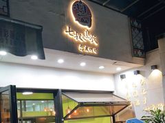 门面-七叔是岛民(花基新村店)