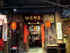 -田园印象·成都土菜院子(华阳店)