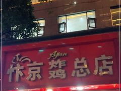 门面-阿捡忭京炸鸡(韭菜园总店)