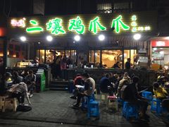 门面-二孃鸡爪爪(东郊记忆店)