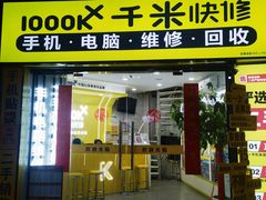 -千米手机电脑维修回收(松江泗泾店)