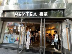 -喜茶(广州北京路惠福东店)