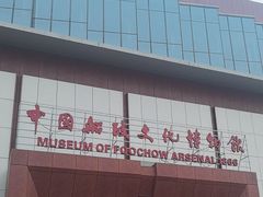 -中国船政文化博物馆