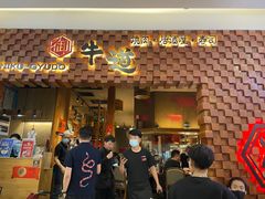 门面-御牛道日式烤肉料理(杭州万象城店)