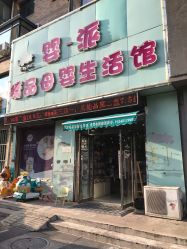 -婴一派精品母婴生活馆(富都丽景店)
