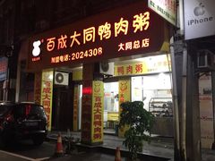 门面-百成大同鸭肉粥(大同总店)