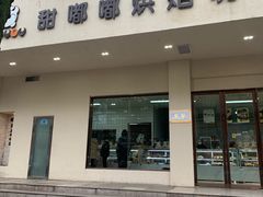 -甜嘟嘟烘焙坊(舒城路店)